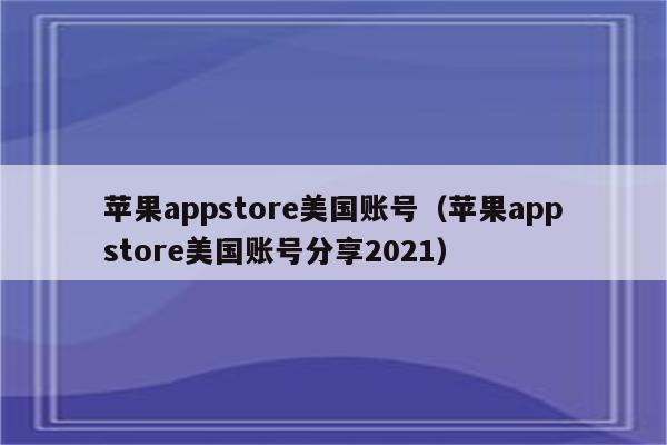 苹果的appstore怎么读-app store怎么读音发音