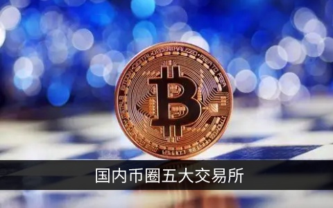 中国币圈-中国币圈交易所