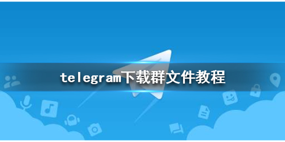 telegram文件在哪里-telegeram缓存的文件在哪