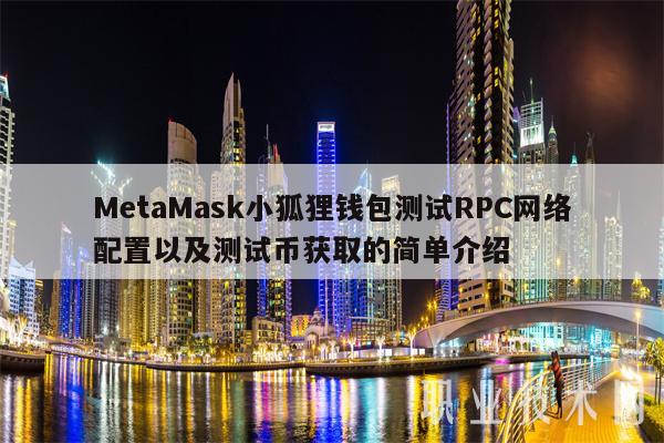 metamask小狐狸-metamask小狐狸钱包官网注册