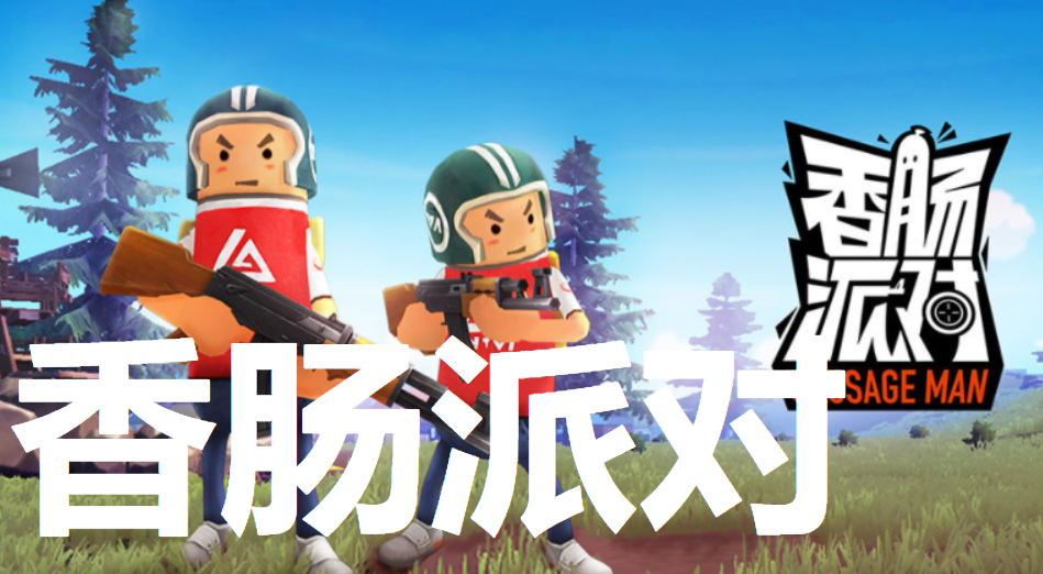 香肠派对下载-香肠派对下载正版免费