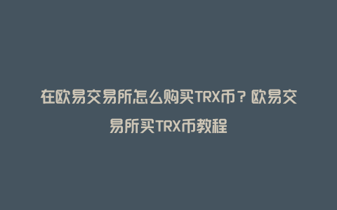 imtoken购买trx-imtoken钱包交易所怎么买trx