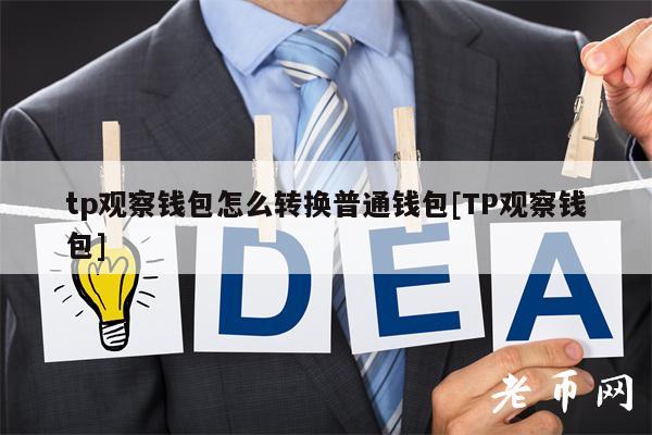 tp钱包没有eth-tp钱包的币突然没有了