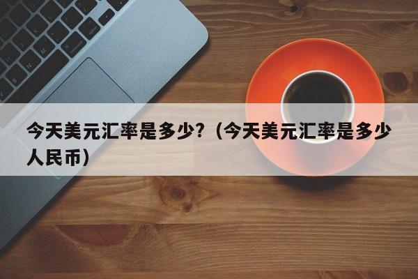 10000usdt等于多少人民币-1usdt相当于多少人民币2021