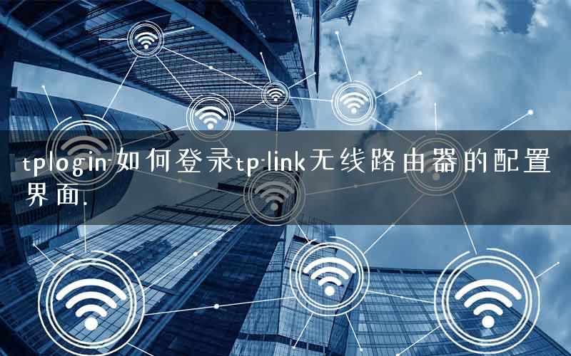 tplink路由器登录入口-tplink路由器登录入口19216811