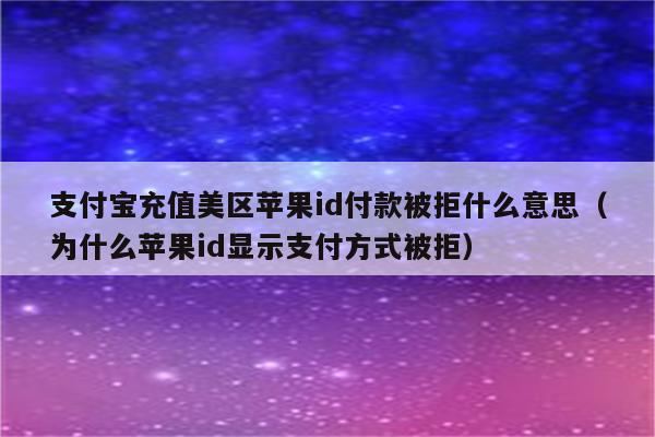 苹果不能下载软件显示付款方式无效-苹果手机下载不了软件显示付款方式无效