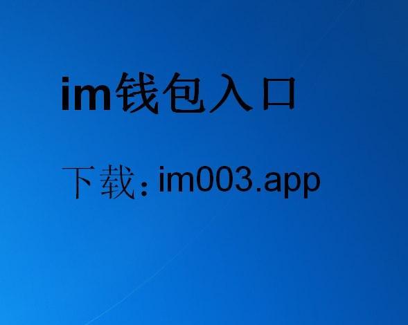 im钱包APP-im钱包app下载网址