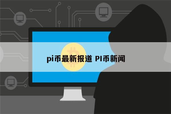 国家对派币的新政策-2024年派币最新消息