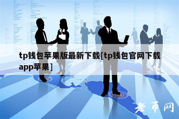 tp钱包苹果官网下载app最新版本的简单介绍