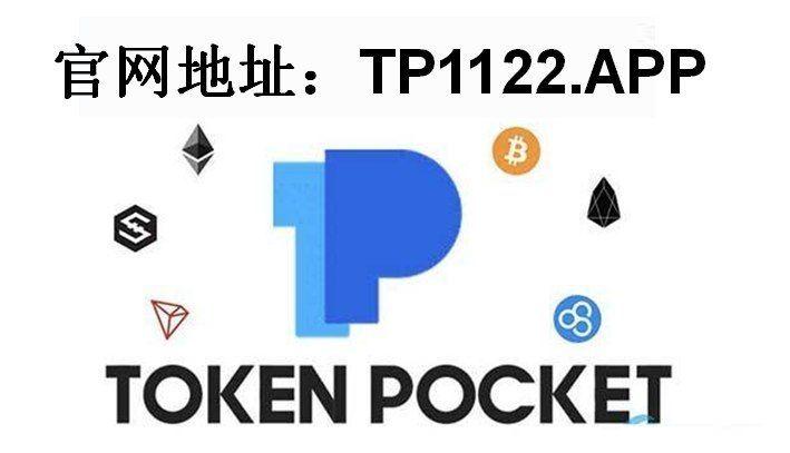 tp钱包下载app官网-tp钱包官网下载app最新版本