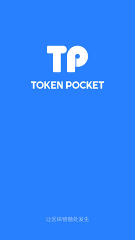 TP钱包安卓版下载1.7.2-tp钱包2024最新版官网下载