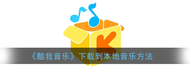 酷我音乐下载-酷我音乐下载的音乐文件在哪