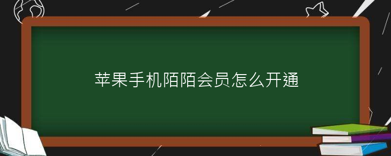 苹果手机下载不了陌陌怎么回事儿-苹果手机下载陌陌就显示打开下不了了