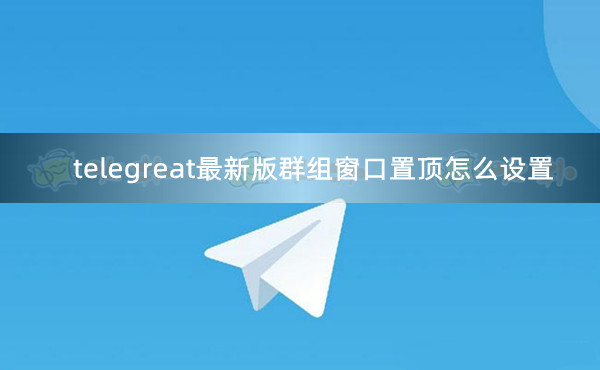telegreat中文版下载最新版-telegeram中文版官网下载安卓