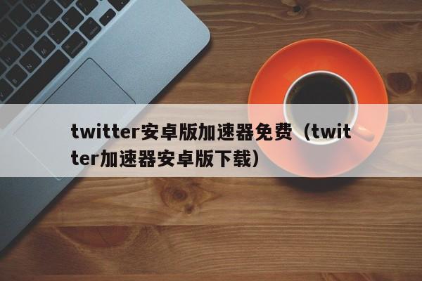 免费vps试用7天加速器-免费vps试用7天加速器破解版