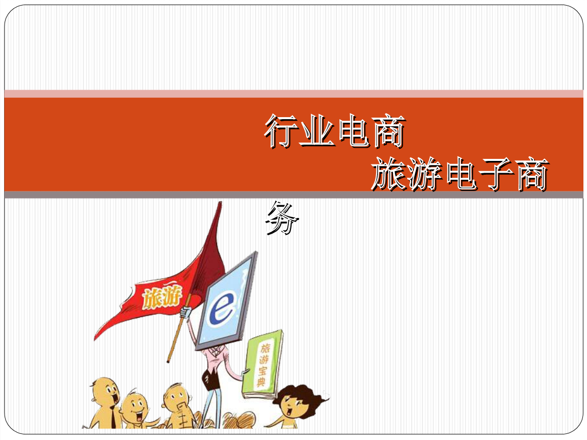 旅游电子商务名词解释-旅游电子商务名词解释汇总