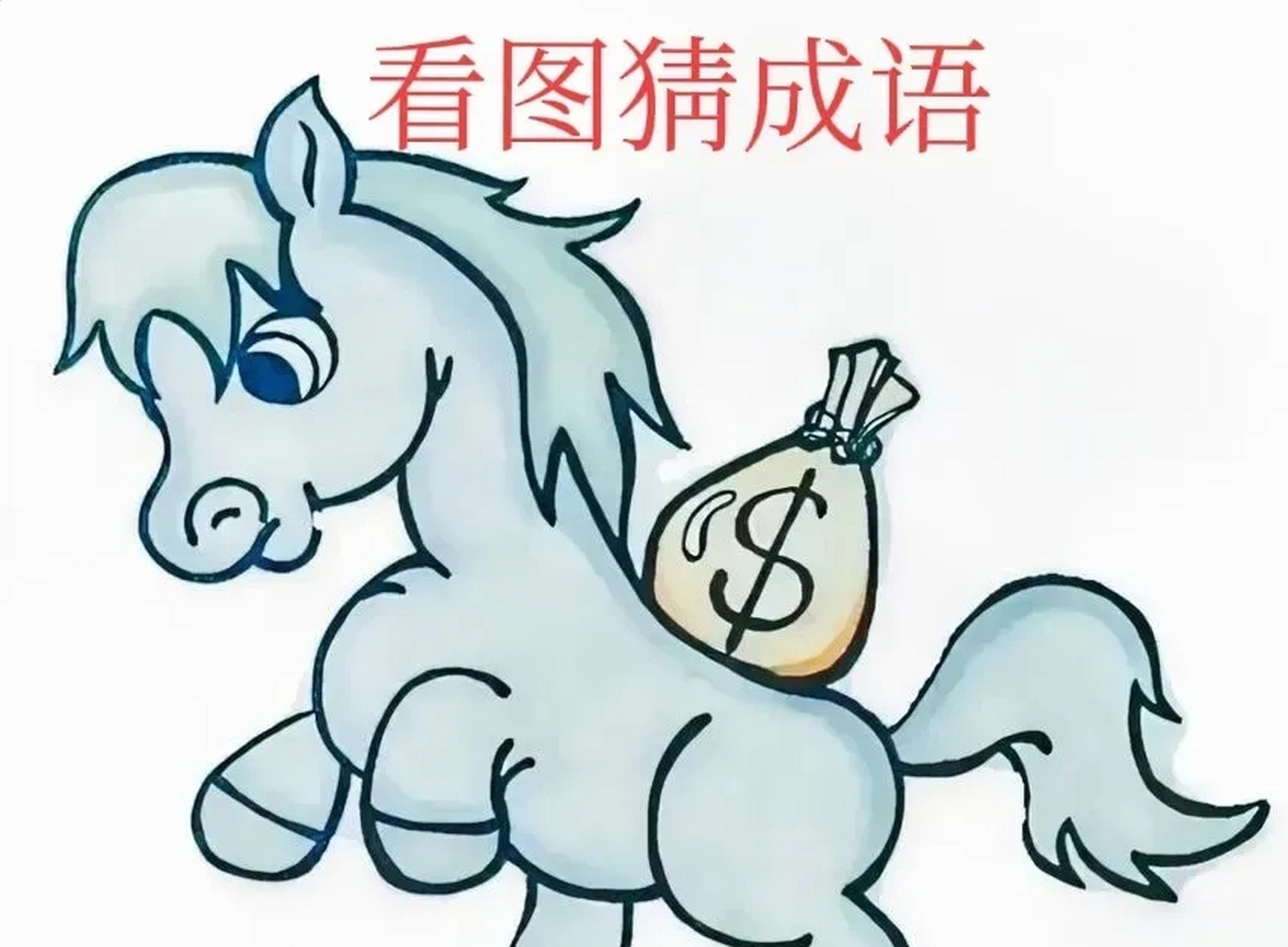 什么和钱有关系的成语-跟钱有关的四字成语有哪些