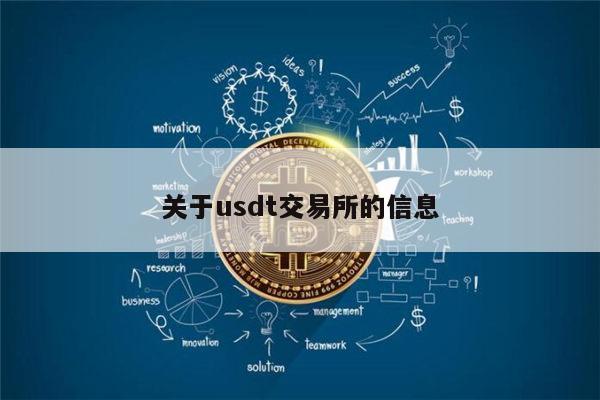 关于领航usdt交易所的信息