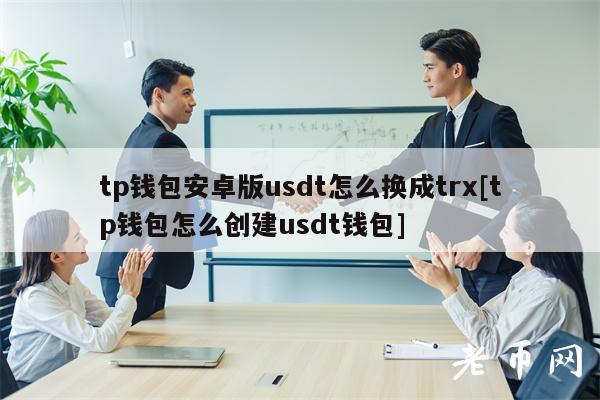 tp钱包操作视频-tp钱包使用教程视频