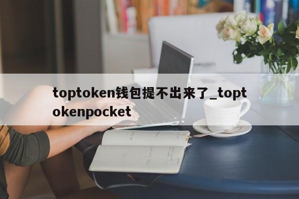 token钱包app下载-token钱包最新手机版的简单介绍