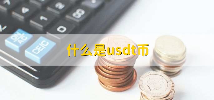 usdt的代币地址-usdt地址怎么填写