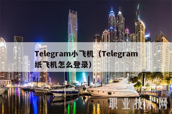 外国飞机社交软件叫什么名字-国外一个飞机聊天软件怎么注册
