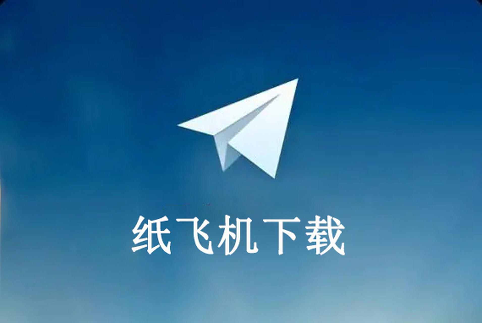 纸飞机汉化版-纸飞机汉化版下载苹果