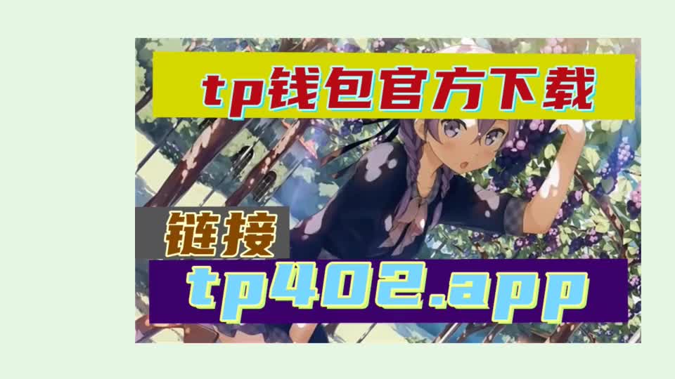 TP钱包安卓版下载1.7.2的简单介绍