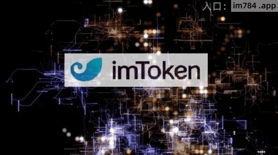 imtoken官方最新版本-imtoken2020官网下载20