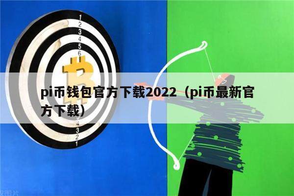 比特派钱包app官方版-2021比特派钱包使用视频