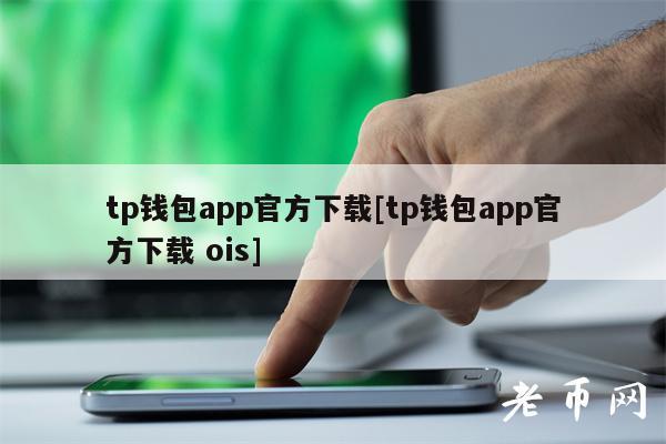 tp钱包官网版app正版数字的简单介绍