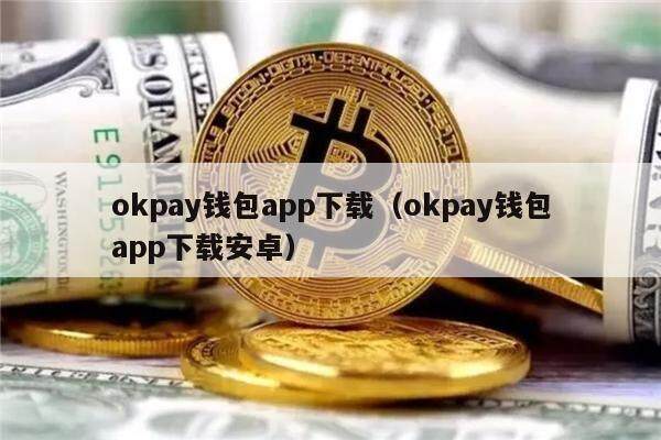 包含下载okpay钱包实名安全吗?的词条