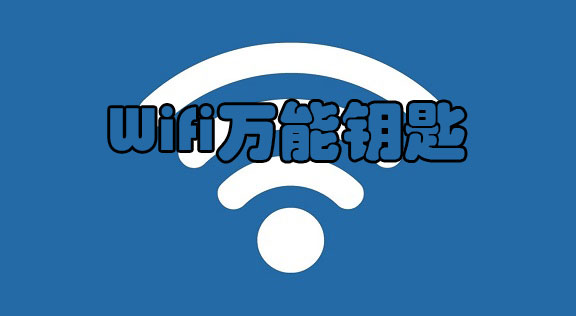 wifi万能钥匙-wifi万能钥匙怎么查看密码
