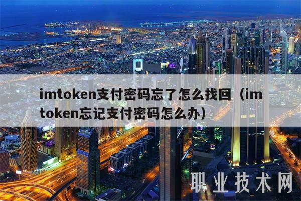 imtoken忘了-imtoken忘记账号密码