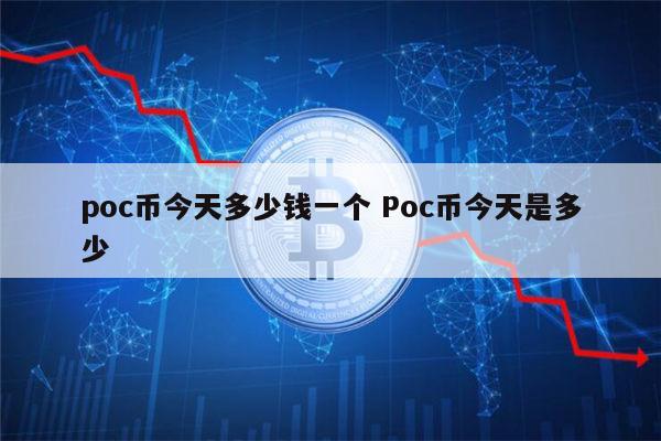 p0c币今日价格-poc币今日价格指标