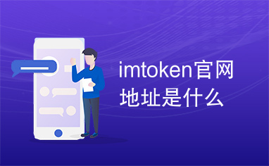imtoken官网地址发布-imtoken官网下载中国版20