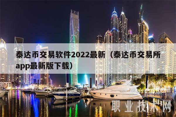 usdt交易所-usdt交易所app