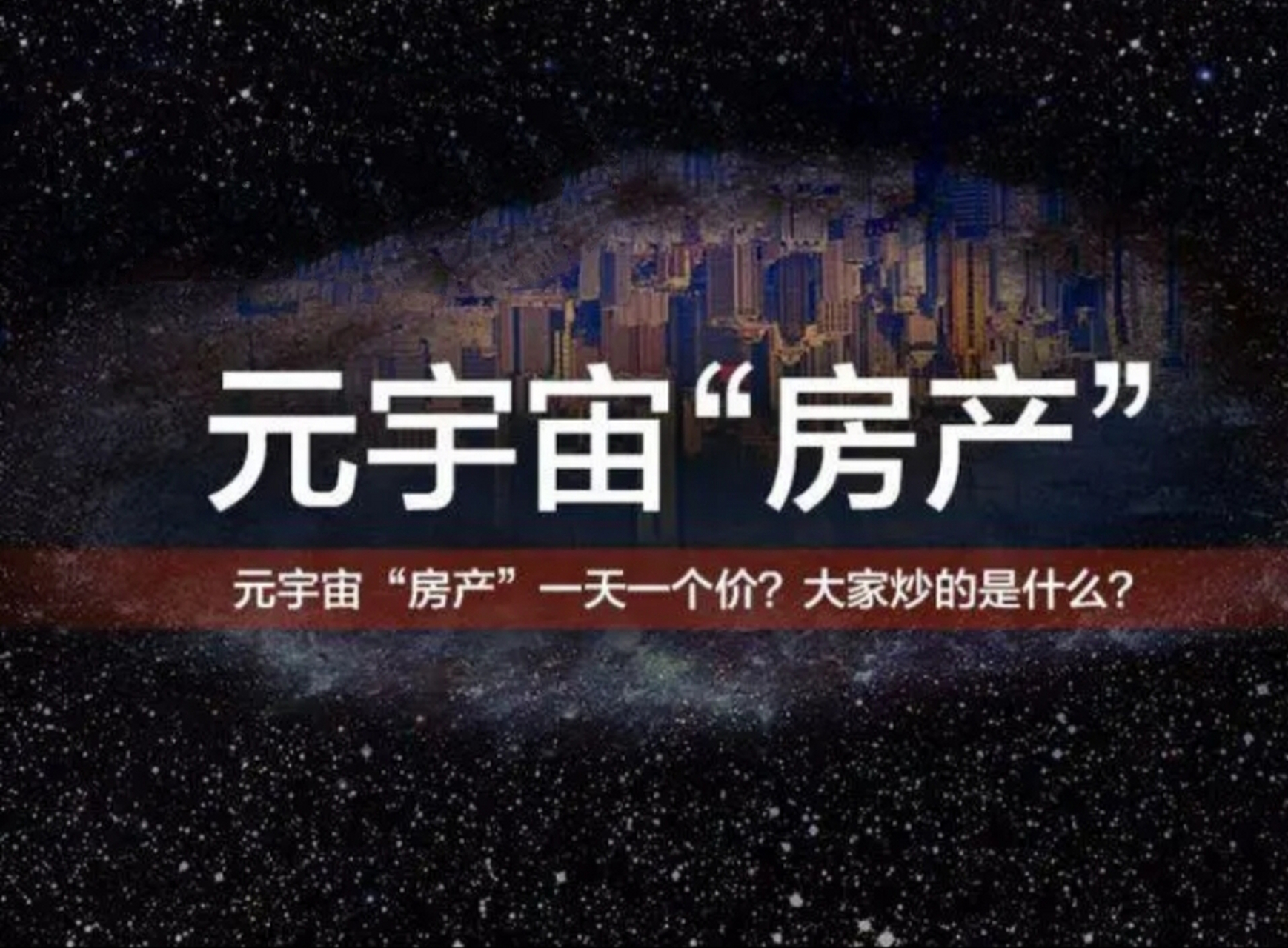 元宇宙虚拟地产-元宇宙虚拟地产是什么