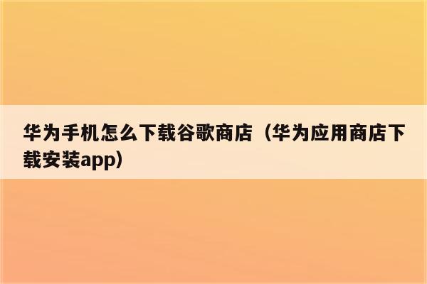 应用商店app下载安装最新版-应用商店app下载安装最新版安卓