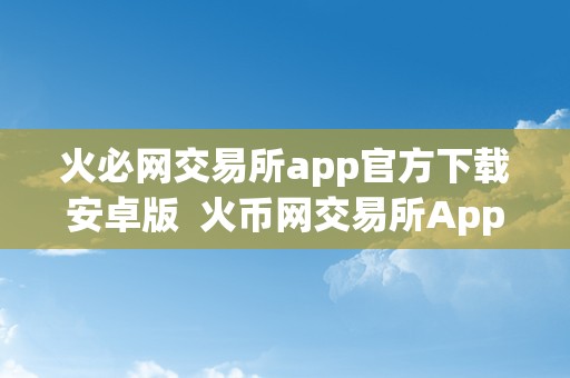 数字货币交易app香港-数字货币交易app香港版