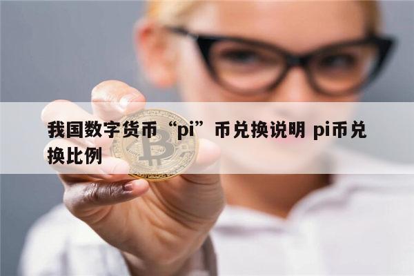 100元人民币换多少数字货币-100元人民币换多少数字货币数字人民币只能网够吗