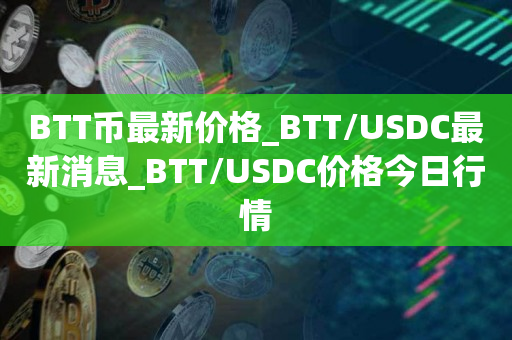 tt币多少钱一个-ttc币现在多少钱