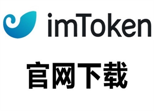 imtoken钱包官方版下载1.0的简单介绍