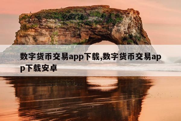 数字货币交易所下载-数字货币交易所下载哪个平台好用