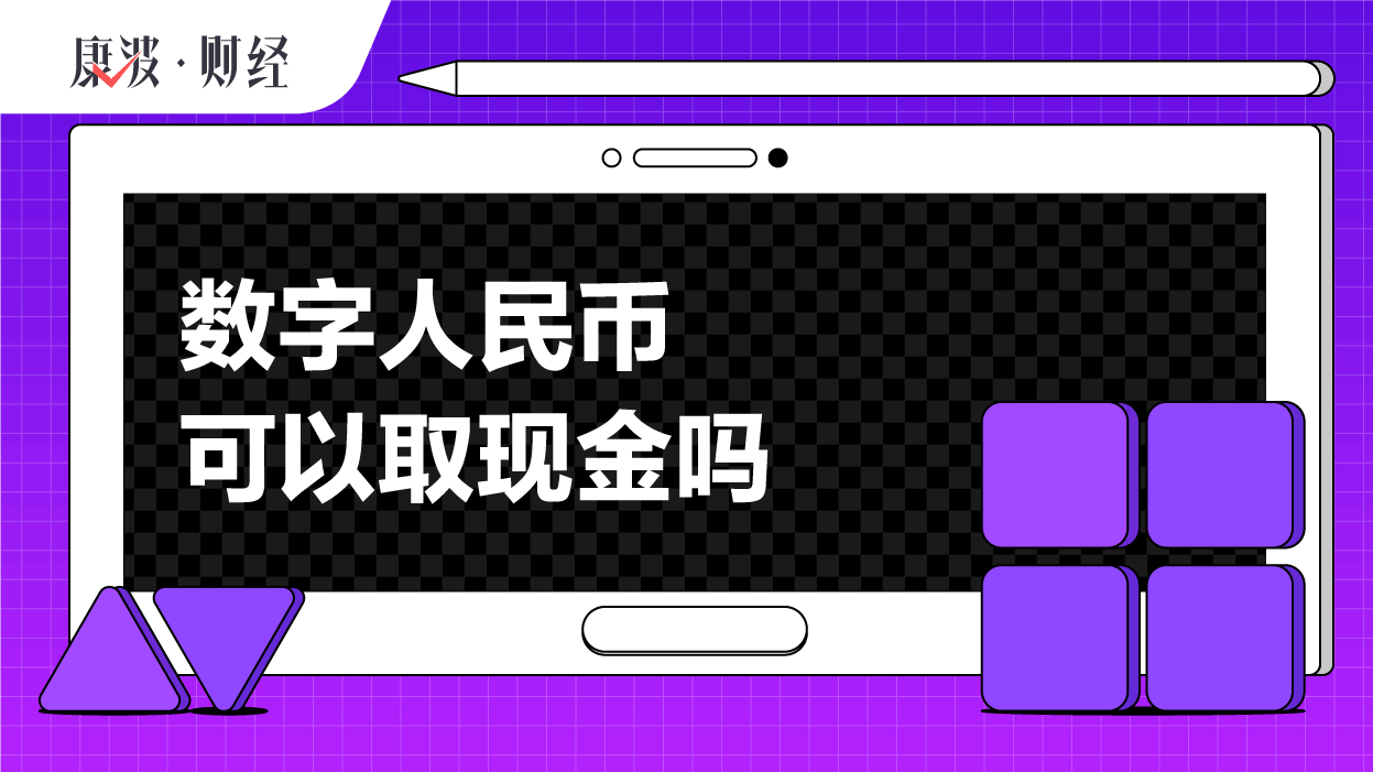 数字人民币能提现金吗-数字人民币能提现金吗怎么提现