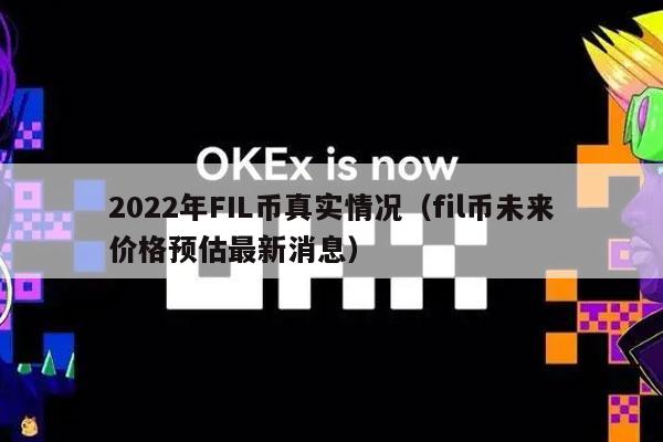 fil币最新消息升级-fil币价格暴跌最新消息
