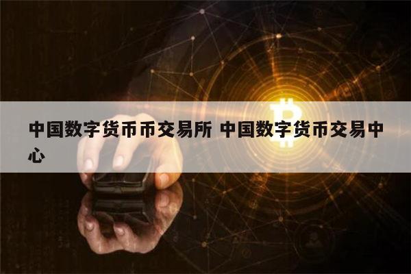数字货币有哪些-数字货币有哪些股票代码