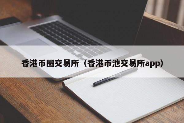 币圈十大交易所下载-币圈十大交易所下载地址