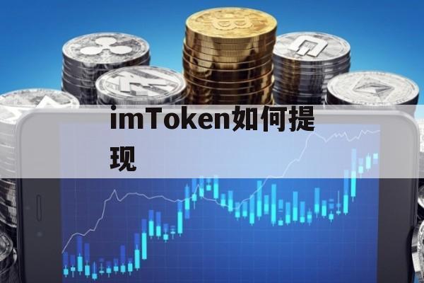 imtoken资产被盗怎么办-imtoken被授权了怎么解除