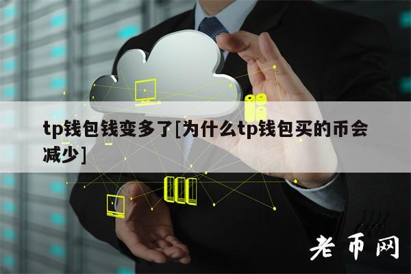 tp钱包中文名-tp钱包正规平台